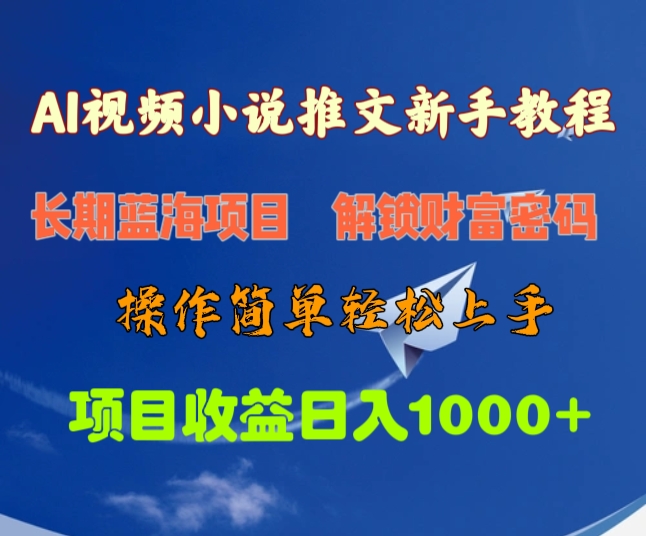 AI视频小说推文新手教程，长期蓝海项目，解锁财富密码，操作简单轻松上手，项目收益日入1000+-资源V站