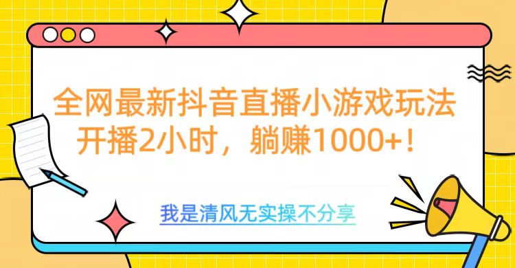 全网最新抖音直播小游戏玩法，开播2小时，躺赚1000+-资源V站