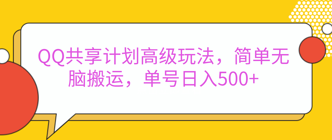 嘿，朋友们！今天来聊聊QQ共享计划的高级玩法，简单又高效，能让你的账号日入500+。-资源V站