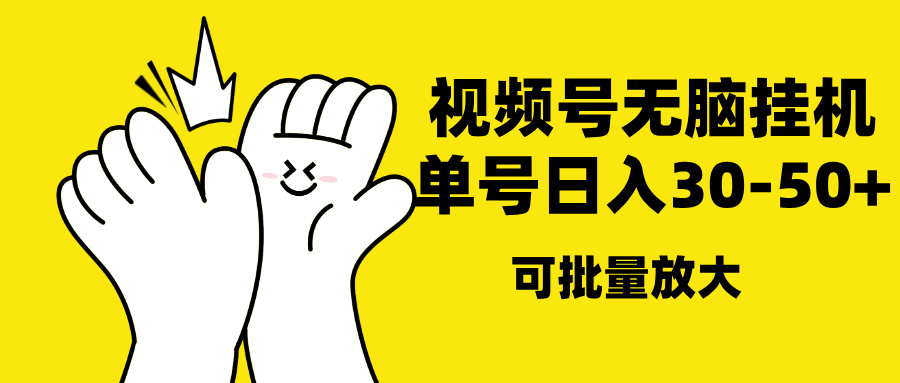 视频号无脑挂机，单号30-50+，可批量放大-星创网