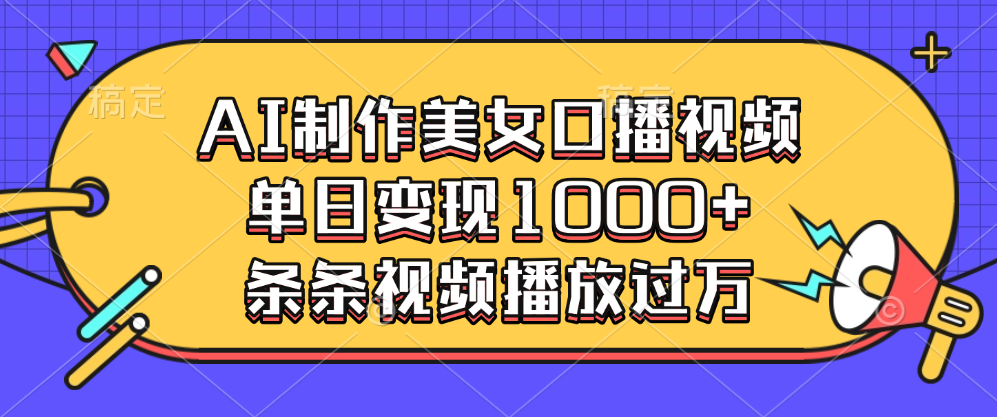 AI制作美女口播视频，单日变现1000+，条条视频播放过万-资源V站