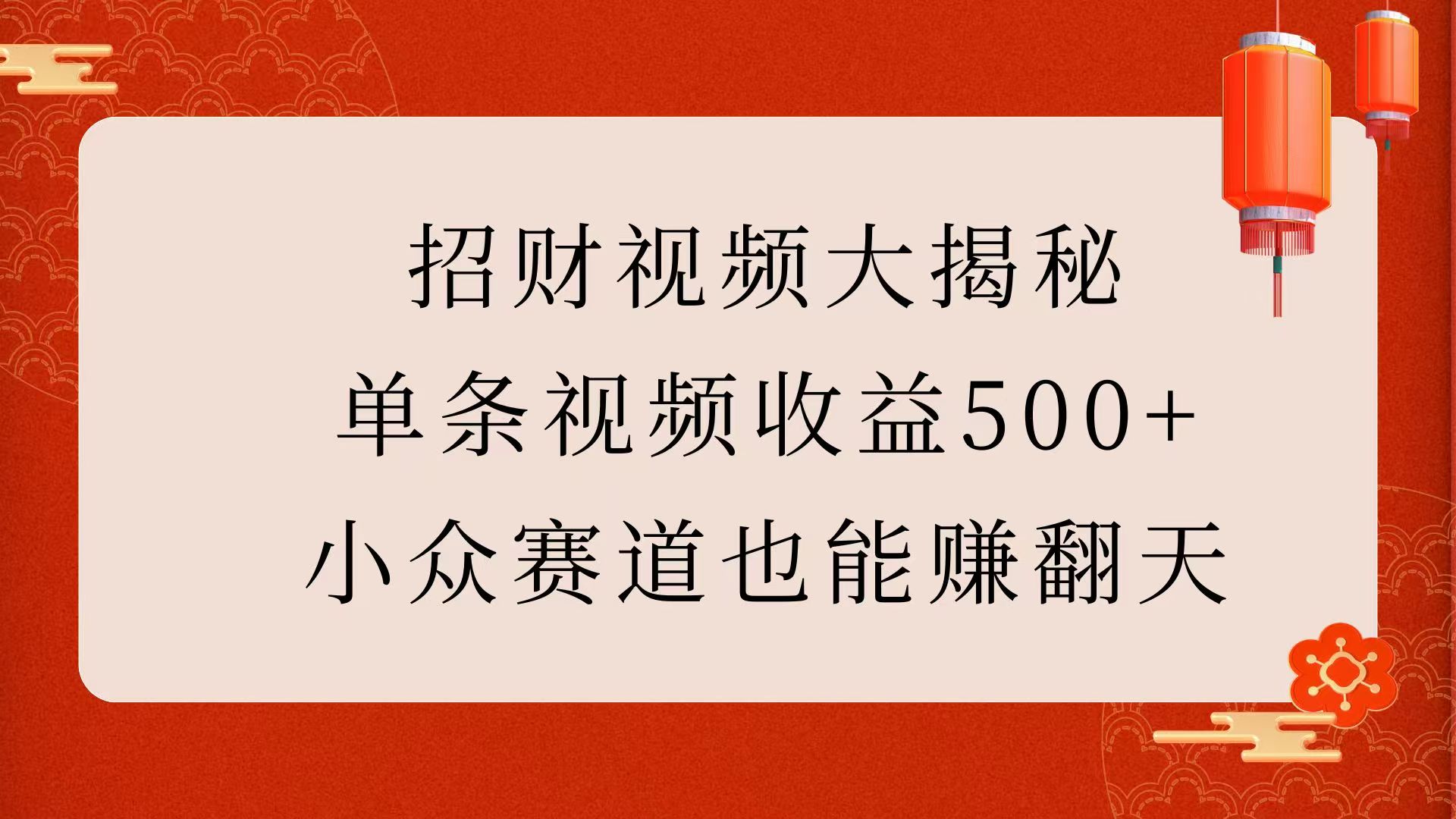 招财视频大揭秘：单条视频收益500+，小众赛道也能赚翻天！-知新学吧