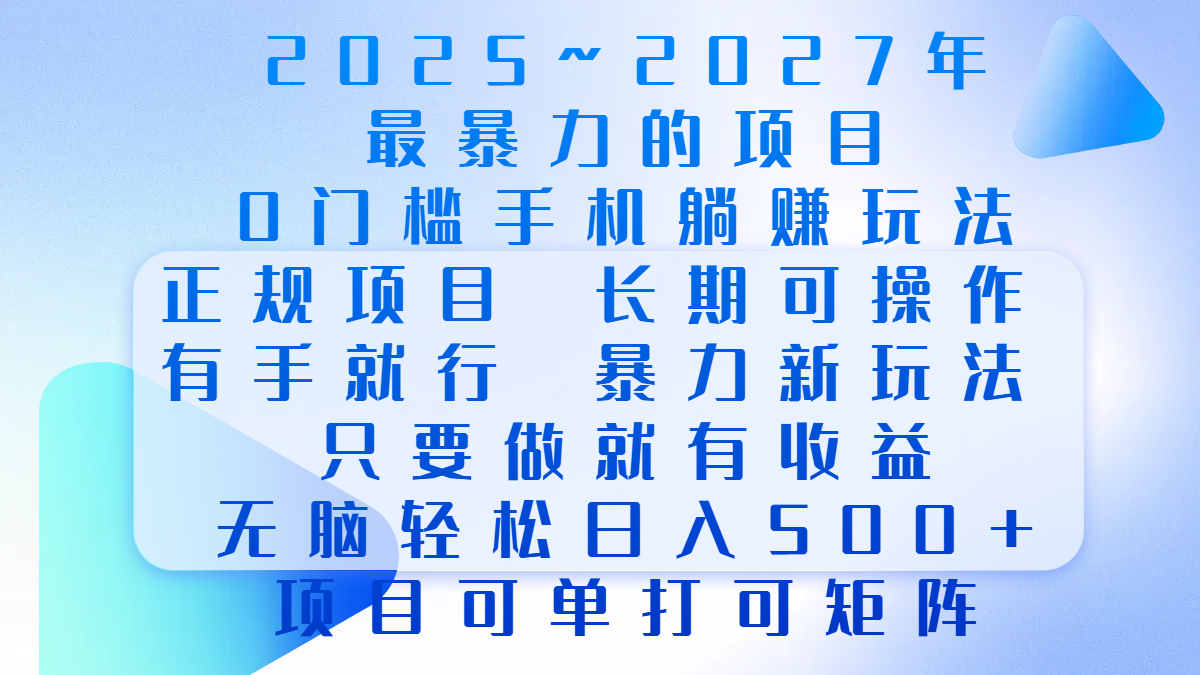 2025年~2027最暴力的项目，0门槛手机躺赚项目，长期可操作，正规项目，暴力玩法，有手就行，只要做当天就有收益，无脑轻松日500+，项目可单打可矩阵-资源V站