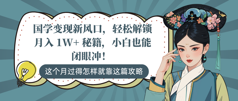 国学变现新风口，轻松解锁月入 1W+ 秘籍，小白也能闭眼冲！-资源V站