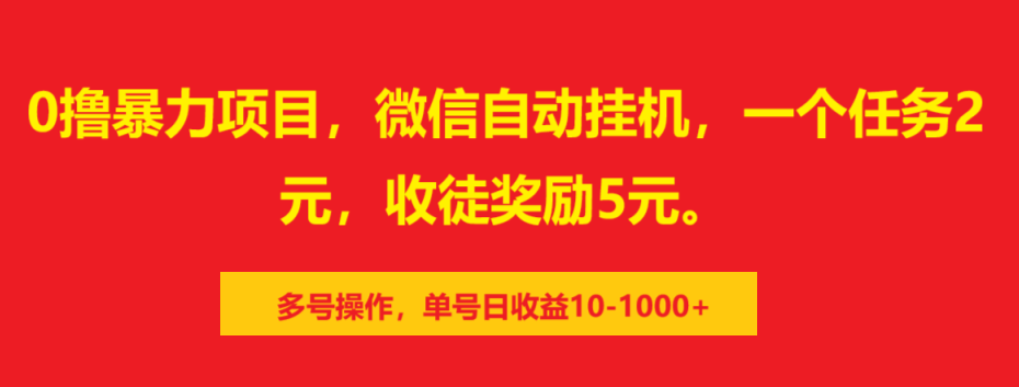 0撸暴力项目，微信自动挂机，一个任务2元，收徒奖励5元。多号操作，单号日收益10-1000+-搞钱社