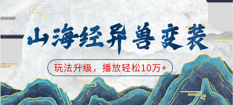 山海经异兽变装，玩法升级，播放轻松10万+-资源V站