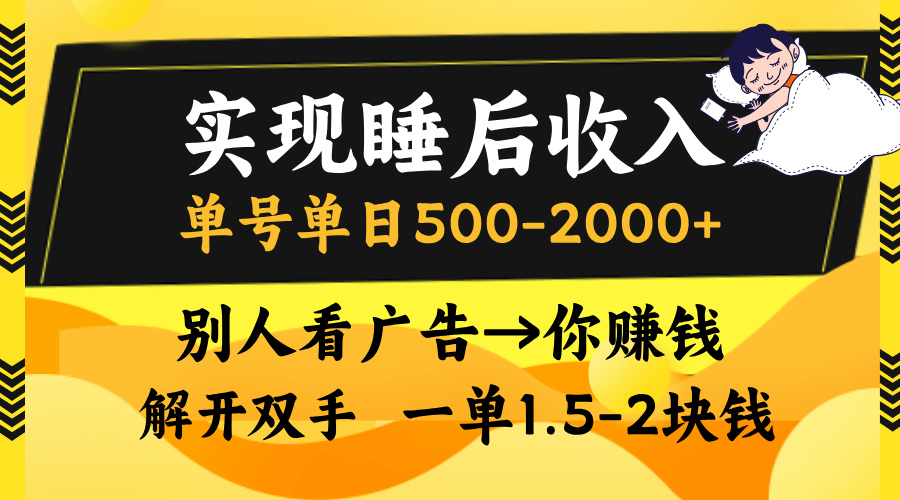 别人看广告，等于你赚钱，实现睡后收入，单号单日500-2000+，解放双手，无脑操作。-资源V站