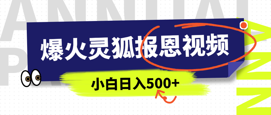AI爆火的灵狐报恩视频，中老年人的流量密码，5分钟一条原创视频，操作简单易上手，日入500+-资源V站