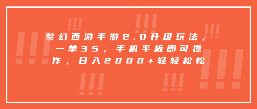 梦幻西游手游2.0升级玩法，一单35，手机平板即可操作，日入2000+轻轻松松-资源V站