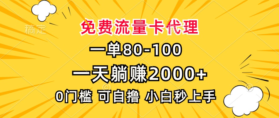 一单80，免费流量卡代理，0门槛，小白也能轻松上手，一天躺赚2000+-资源V站