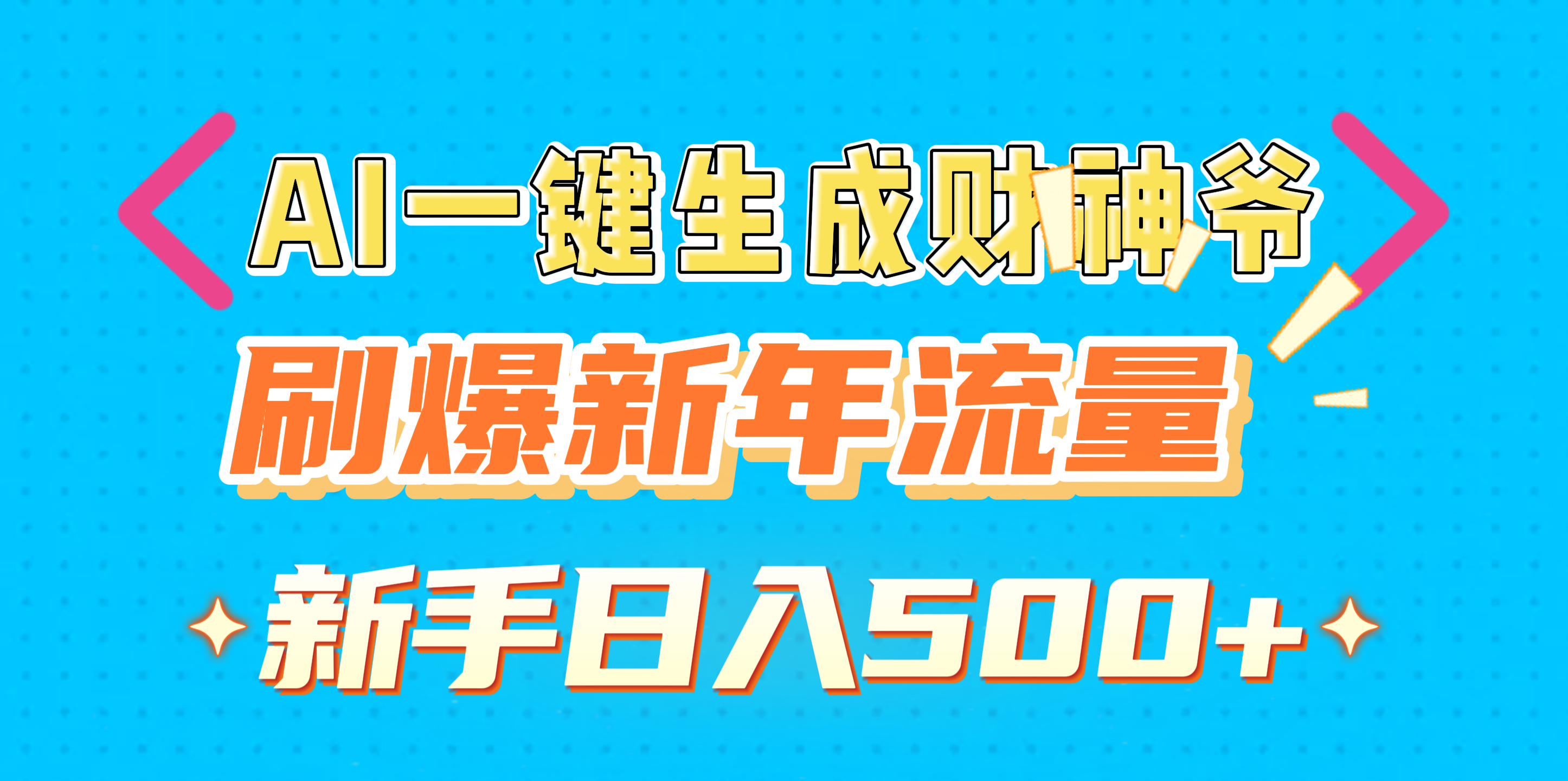 AI一键生成财神爷，刷爆新年流量，新手日入500+-资源V站