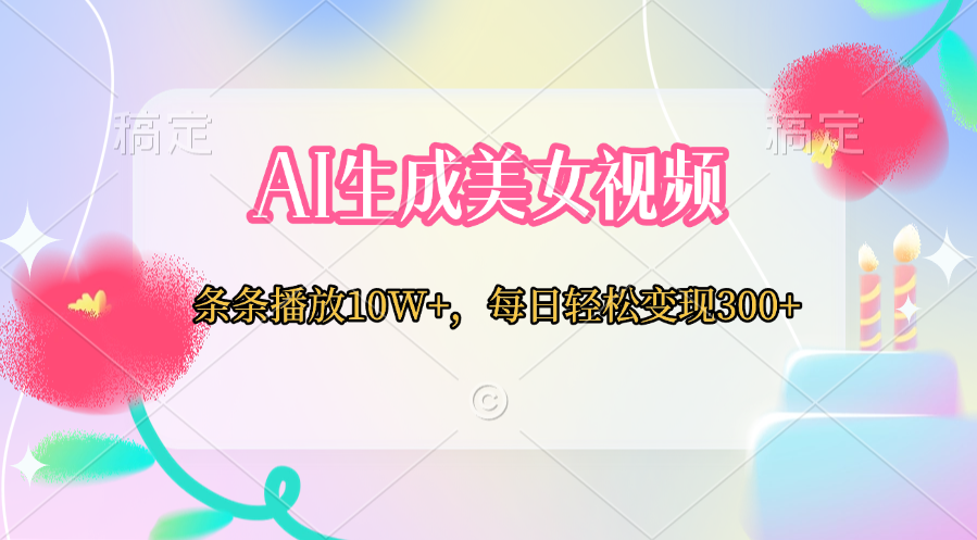 AI生成美女视频  条条播放10W+，每日轻松变现300+-资源V站