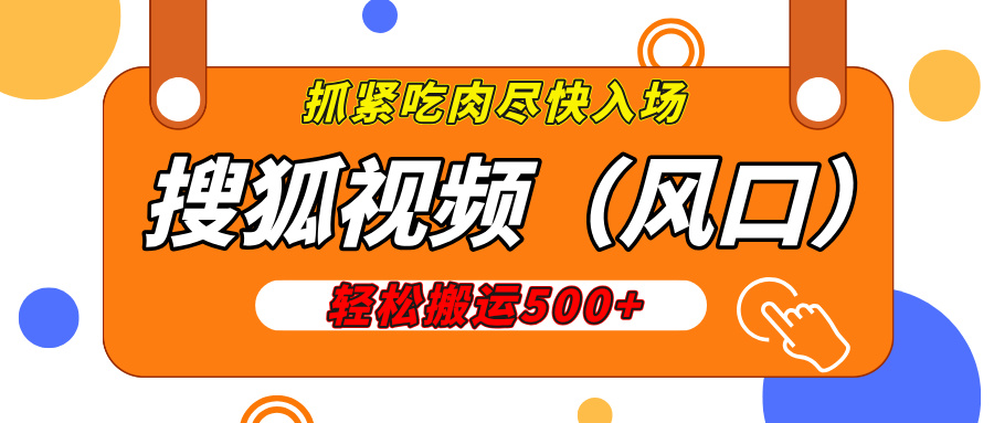 搜狐视频，新风口，1天200-500收益，抓紧吃肉！速创网赚项目-副业赚钱-互联网创业-资源整合速创园