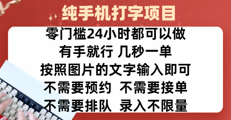 全新的赚钱方式，纯手机打字录入项目，按照图片的字输入即可 ，零门槛24小时都可以做，不需要预约 、不需要接单、不需要排队 、项目不限量，操作简单方便，收入方面也是无上限速创网赚项目-副业赚钱-互联网创业-资源整合速创园