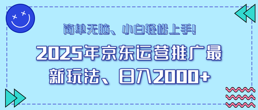 AI京东运营推广最新玩法，日入2000+，小白轻松上手！-资源V站