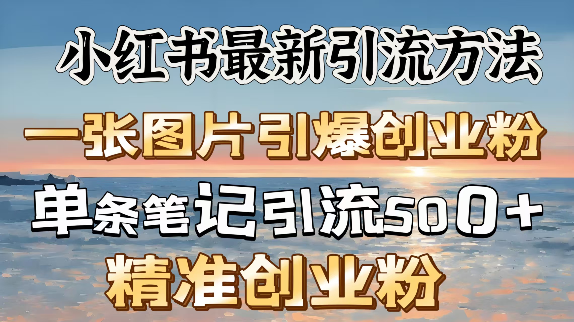 红书最新引流方法，一张图片引爆创业粉，单条笔记引流500＋精准创业粉速创网赚项目-副业赚钱-互联网创业-资源整合速创园