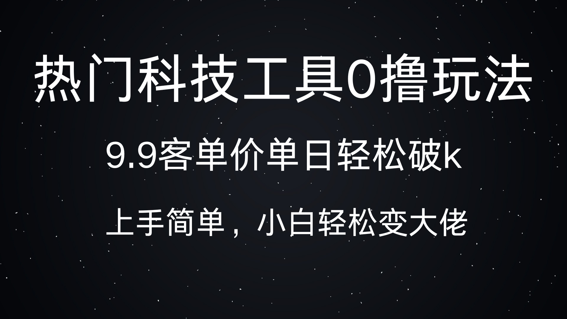 热门科技工具0撸玩法，9.9客单价单日轻松破k，小白轻松变大佬-资源V站