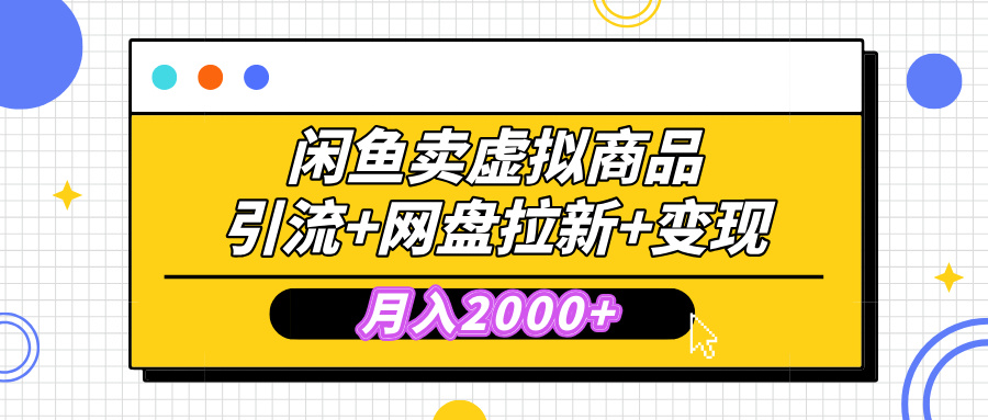 闲鱼售卖虚拟资料，高效引流，网盘拉新，月入2000+，小白轻松上手-资源V站