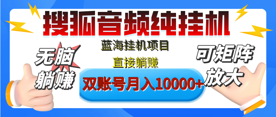 [躺赚的项目]【搜狐音频挂机】独家脚本技术，项目红利期，可矩阵可放大，稳定月入8000+,纯挂机躺赚-沐羽项目网