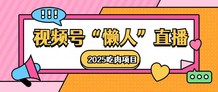 视频号懒人“直播”2025吃肉项目-资源V站