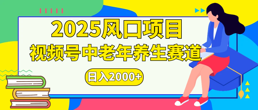 视频号2025年独家玩法，老年养生赛道，无脑搬运爆款视频，日入2000+-资源V站
