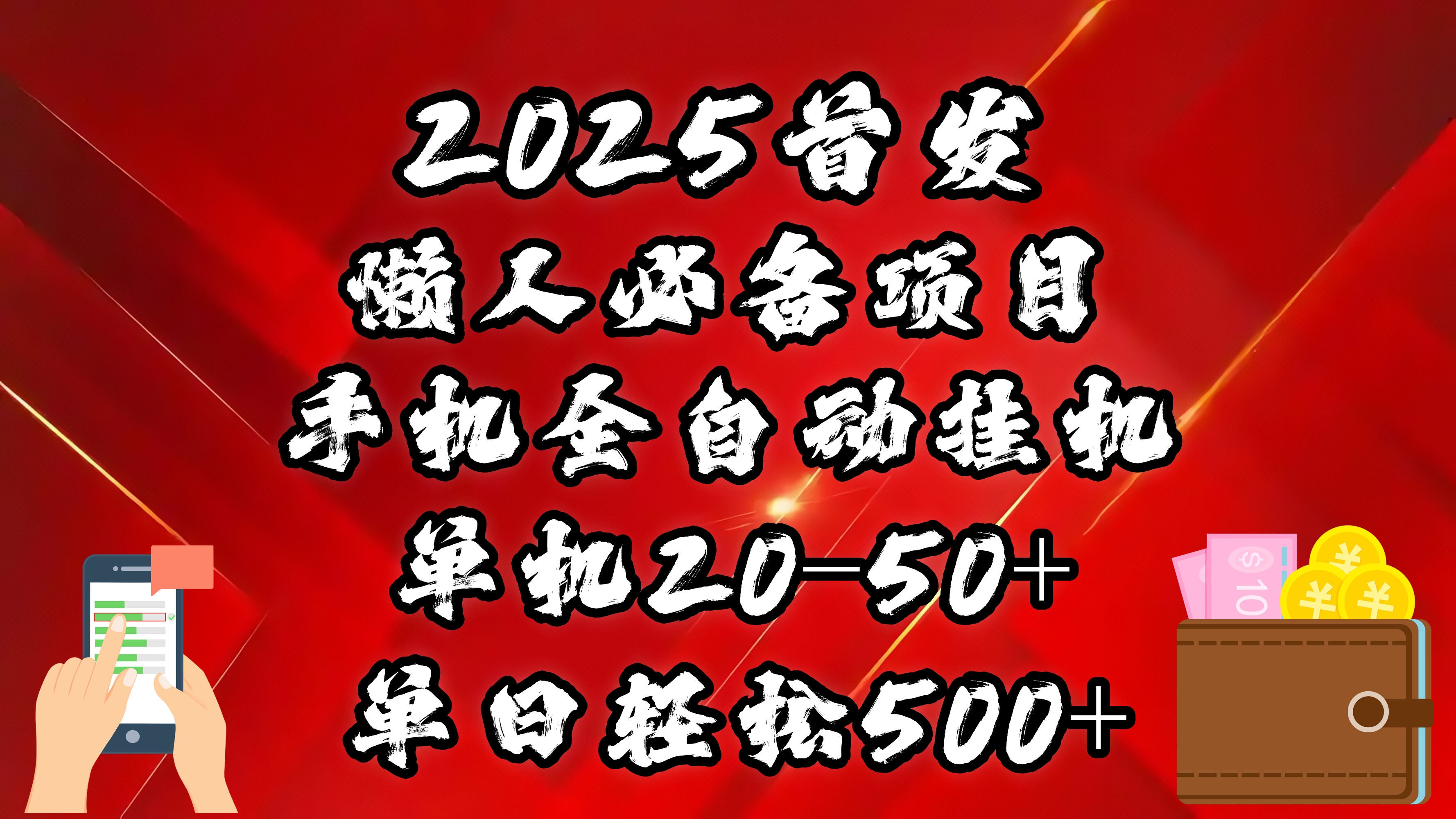 2025首发！懒人必备项目！手机全自动化挂机，不需要操作，释放双手！轻松日入500+-副业网创