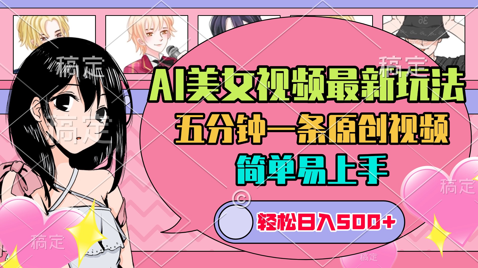AI美女原创视频最新玩法，五分钟一条，日入500+，简单易上手-资源V站