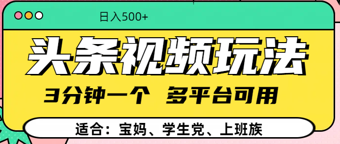 头条视频玩法，3分钟一个，多平台同用-资源V站