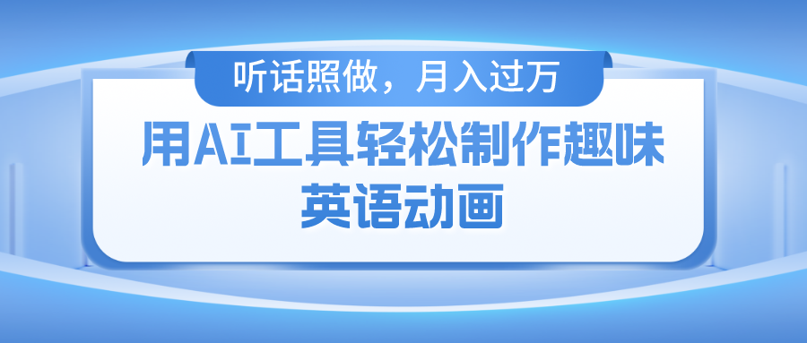 用免费AI工具制作火柴人动画，小白也能实现月入过万速创网赚项目-副业赚钱-互联网创业-资源整合速创园