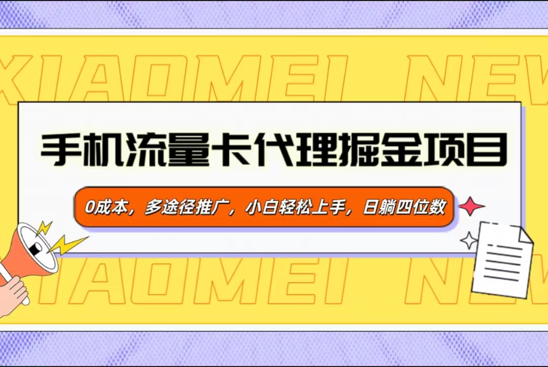 手机流量卡代理掘金项目，0成本，多途径推广，小白轻松上手，日躺四位数-资源V站