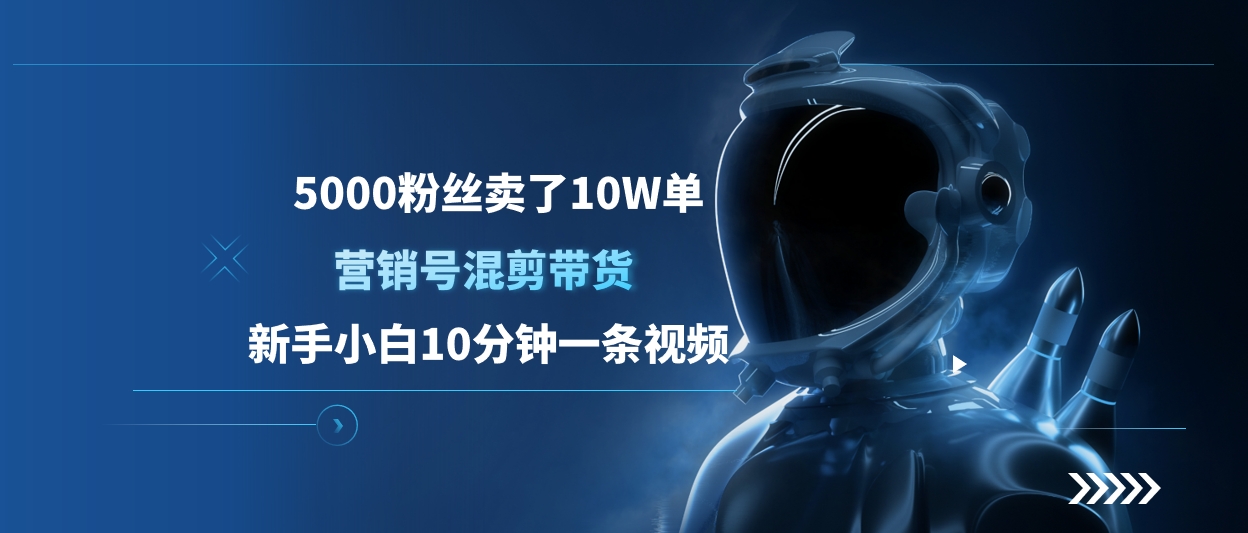 5000粉丝卖了10W单，营销号混剪带货，新手小白10分钟一条视频-资源V站