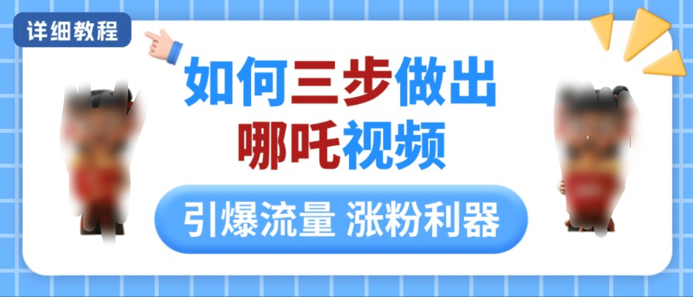如何三步做出哪吒视频，引爆流量轻松涨粉，详细教程-资源V站