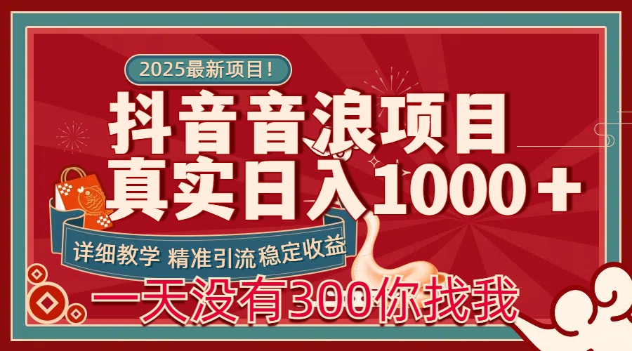 每天稳定1000＋抖音音浪项目稳定收益可当主业和副业-资源V站