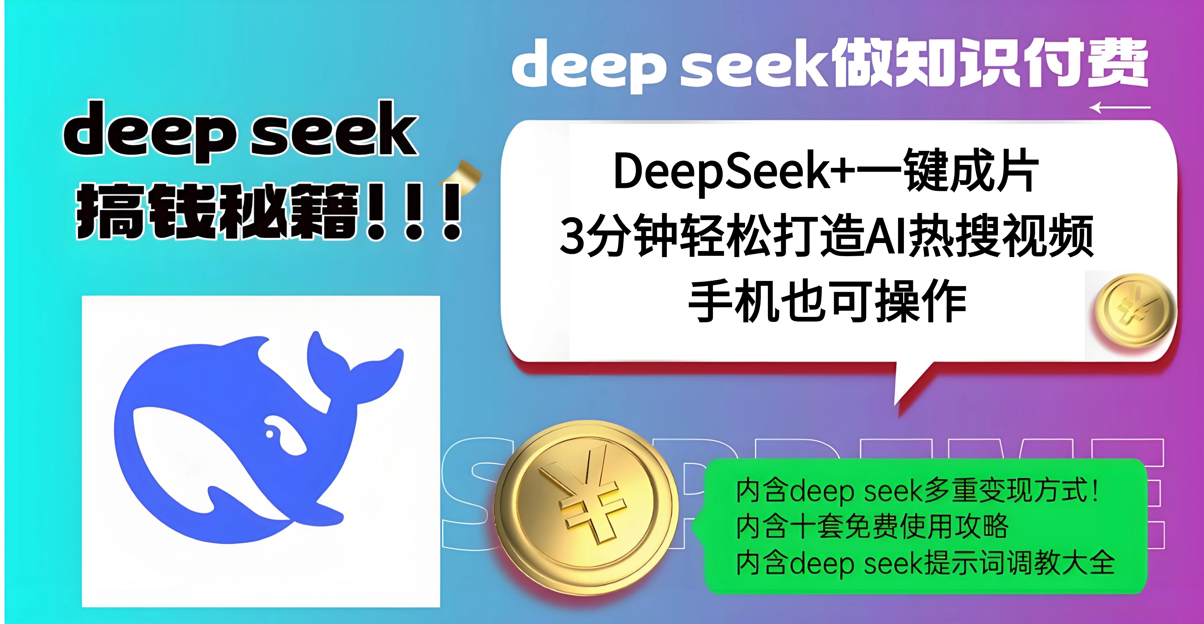 使用DeepSeek+一键成片，高效打造AI热搜视频，结合流量王哪吒，轻松日入几百-小哥找项目网创