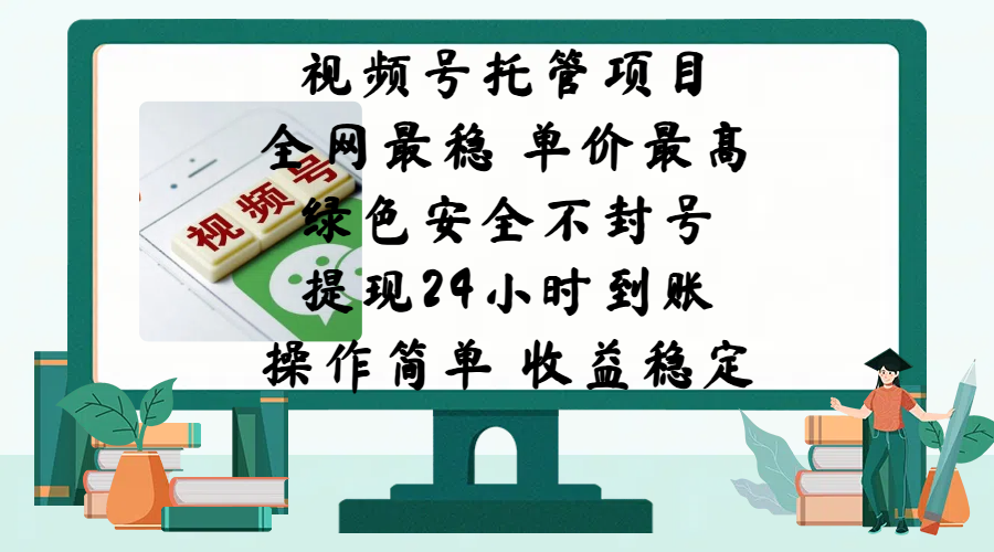 视频号托管项目，全网最稳，单价最高，绿色安全不封号，提现24小时到账，微信背书大平台，操作简单，收益稳定!速创网赚项目-副业赚钱-互联网创业-资源整合速创园