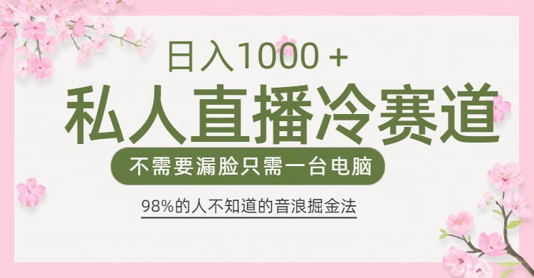 98%人不知道的抖音音浪变现法0露脸直播也能日入1000＋-资源V站