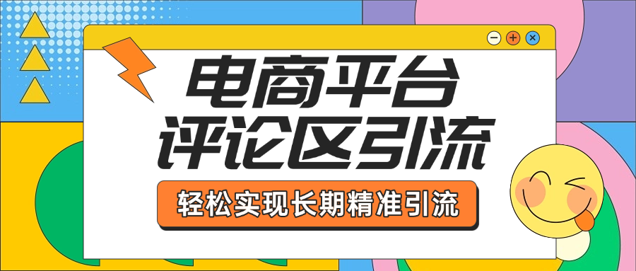 电商平台评论区引流，从基础操作到发布内容，引流技巧，轻松实现长期精准引流-资源V站