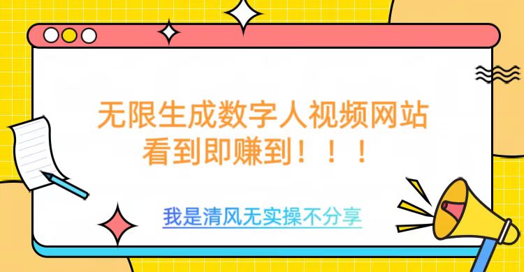 无限生成数字人视频，无需充值会员或者其他算力等类似消耗品-资源V站