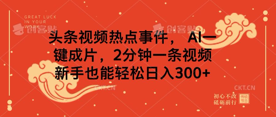 头条视频热点事件， AI一键成片，2分钟一条视频，新手也能轻松日入300+-资源V站