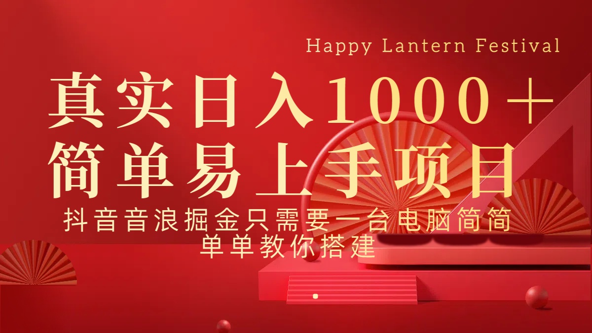 抖音，音浪，掘金，轻松日入1000＋速创网赚项目-副业赚钱-互联网创业-资源整合速创园