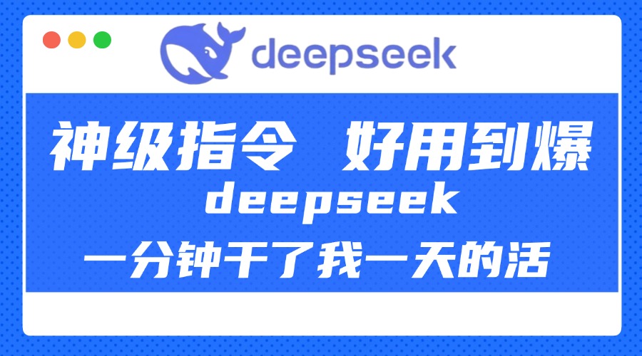 DeepSeek一分钟干了我一天的活，神级指令，好用到爆！-网亿资源平台