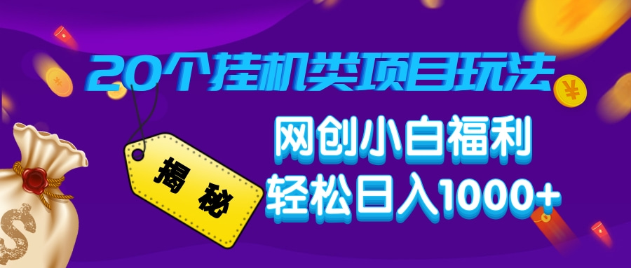 揭秘20个挂机类项目玩法 网创小白福利 轻松日入1000+-资源V站