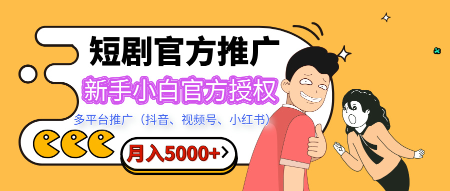 短剧推广，月入5000+，新手小白，官方授权，多平台推广(抖音、视频号、小红书)-资源V站