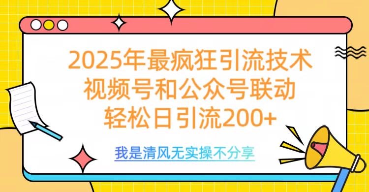 2025年最疯狂引流技术，视频号和公众号联动，轻松日引流200+-资源V站