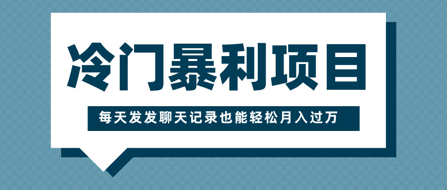冷门暴利项目，一部手机即可操作，每天发发聊天记录也能轻松月入过万-资源V站