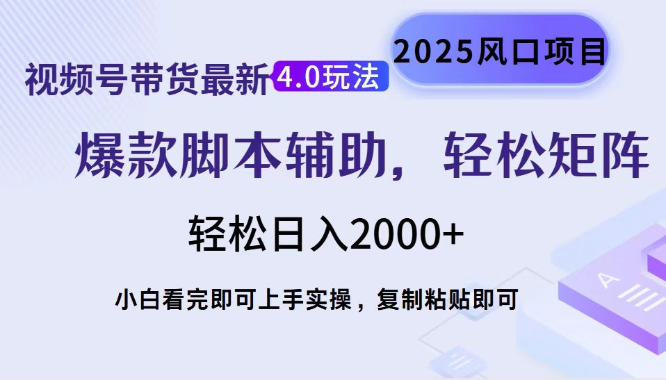 视频号带货最新4.0玩法，作品制作简单，当天起号，复制粘贴，脚本辅助，轻松矩阵日入2000+-资源V站