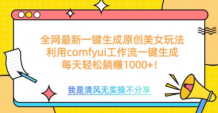 利用comfyui工作流一键反推生成美女，日收益1000+-资源V站