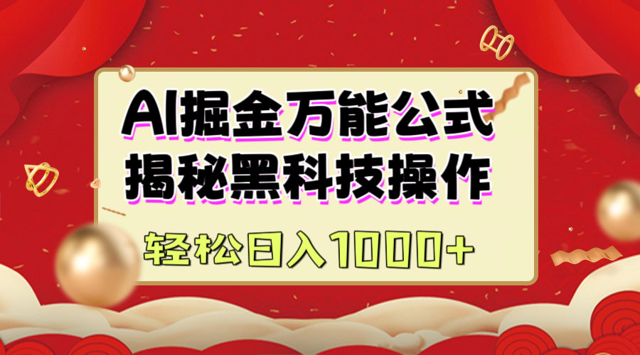 AI掘金万能公式：揭秘黑科技操作，真正的实现日入1000+-资源V站