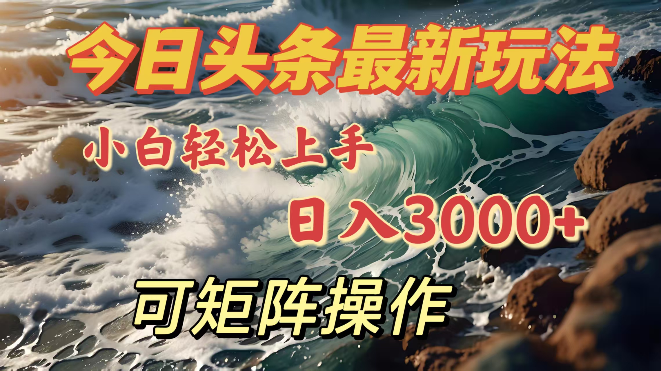 今日头条最新玩法，小白轻松上手，日入3000＋，可矩阵操作-资源V站