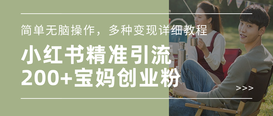 小红书精准日引200+宝妈创业粉，简单无脑操作，多种变现详细教程-奇奇网创